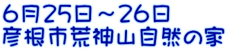 ６月２５日～２６日 彦根市荒神山自然の家