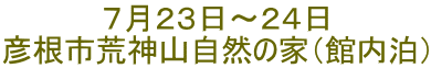 ７月２３日～２４日 彦根市荒神山自然の家（館内泊）