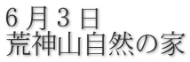 ６月３日 荒神山自然の家