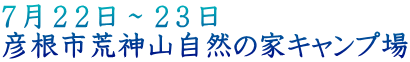 ７月２２日～２３日 彦根市荒神山自然の家キャンプ場