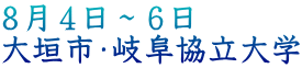 ８月４日～６日 大垣市・岐阜協立大学