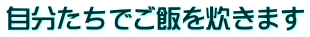 自分たちでご飯を炊きます