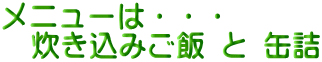 メニューは・・・ 　炊き込みご飯 と 缶詰
