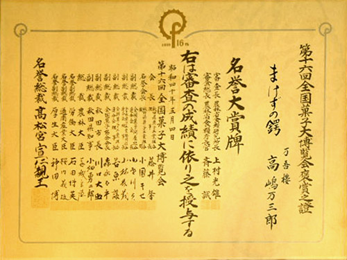 全国菓子大博覧会 名誉大賞牌