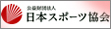 日本スポーツ協会