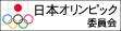 日本オリンピック委員会