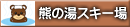 熊の湯
