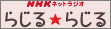 NHKラジオ