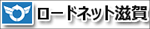 ロードネット滋賀