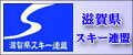 滋賀県スキー連盟