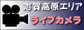 志賀高原ライブカメラ