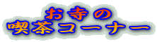 お寺の
喫茶コーナー
