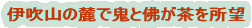 伊吹山の麓で鬼と佛が茶を所望・・・鬼佛庵を作るにあたって