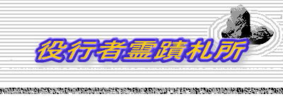 役行者霊蹟札所