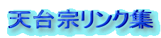 天台宗リンク集