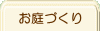 menubuttonお庭づくり