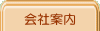 menubutton会社案内