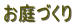 お庭づくり 