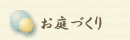menuお庭づくり