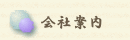 menu会社案内