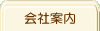menubutton会社案内