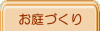 menubuttonお庭づくり