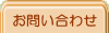 menubuttonお問い合わせ