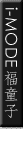 i-mode�����q