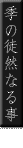 �G�̓k�R�Ȃ鎖