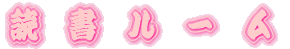 �Ǐ����[�� 
