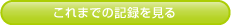 これまでの記録を見る
