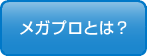 メガプロとは？