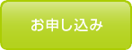 お申し込み