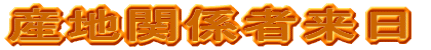 産地関係者の招請