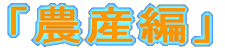 「農産編」