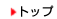 �g�b�v