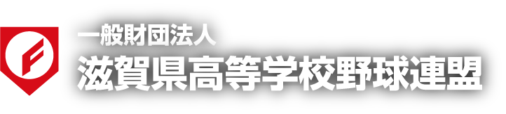 一般財団法人 滋賀県高等学校野球連盟