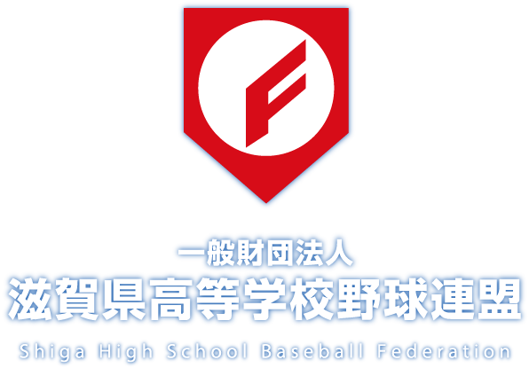 一般財団法人 滋賀県高等学校野球連盟