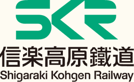 信楽高原鐵道株式会社