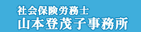 社会保険労務士・行政書士 山本登茂子事務所