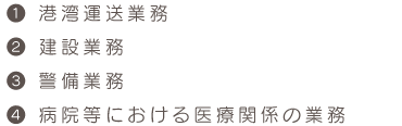 １：港湾運送業務　2：建設業務　3:警備業務 4:病院等における医療関係の業務