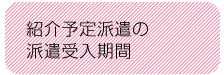 紹介予定派遣の派遣受入期間