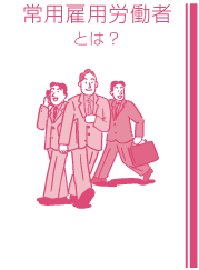 常用雇用労働者とは?