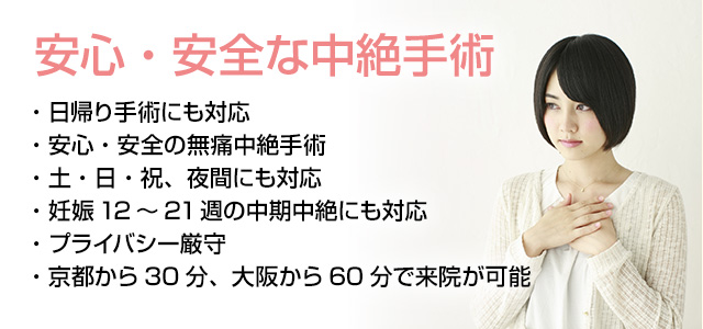 安心・安全な中絶手術