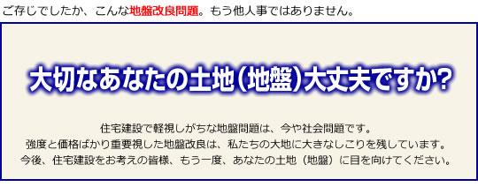 ご存じでしたか、こんな地盤改良問題。もう他人事ではありません。 大切なあなたの土地(地盤)大丈夫ですか?