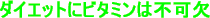 �_�C�G�b�g�Ƀr�^�~���͕s��