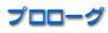 プロローグ