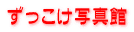 ずっこけ写真館