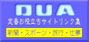 DUA����Ԃ��𗧂��T�C�g�����N�W