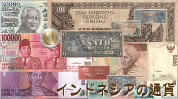 インドネシアの通貨 ルピア －ＲＵＰＩＡＨ－ [紙幣＆硬貨]